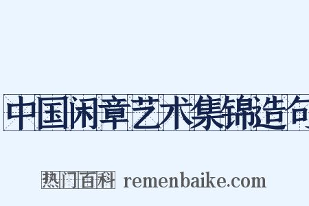 中国闲章艺术集锦造句是什么意思的图片